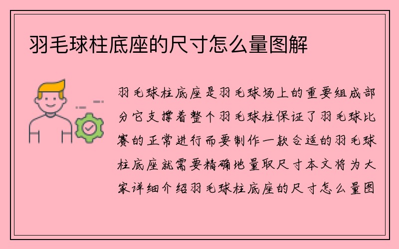 羽毛球柱底座的尺寸怎么量图解