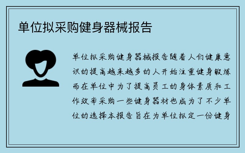 单位拟采购健身器械报告