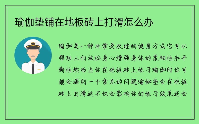 瑜伽垫铺在地板砖上打滑怎么办