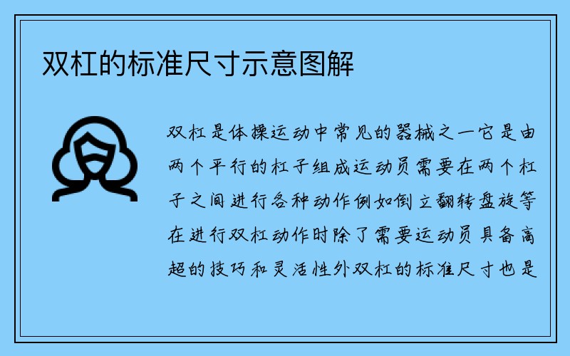 双杠的标准尺寸示意图解