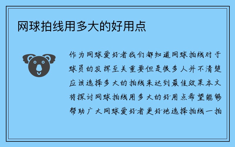 网球拍线用多大的好用点