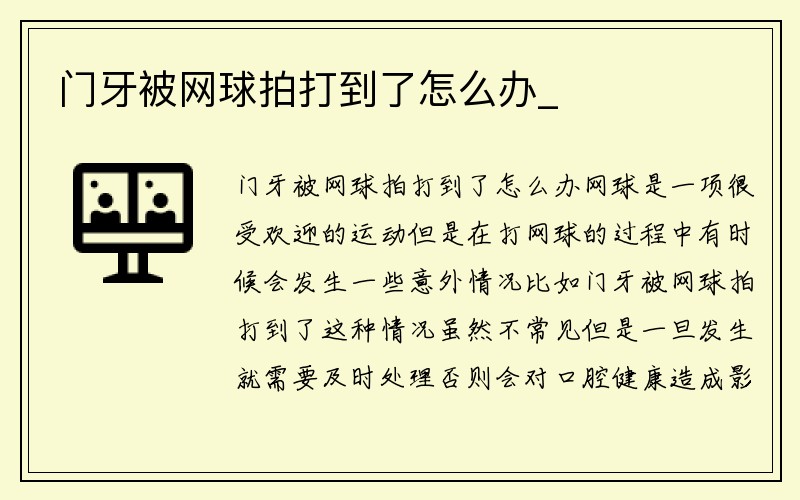 门牙被网球拍打到了怎么办_