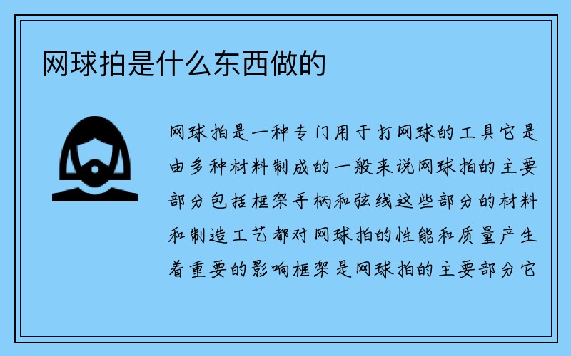 网球拍是什么东西做的