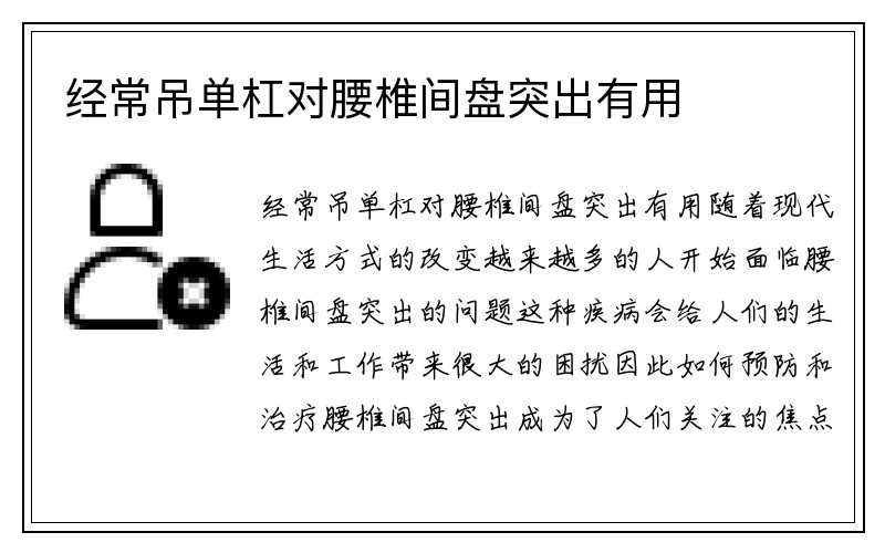 经常吊单杠对腰椎间盘突出有用