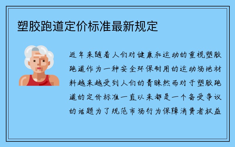 塑胶跑道定价标准最新规定