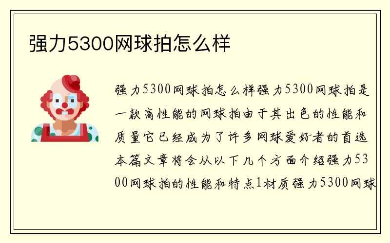 强力5300网球拍怎么样