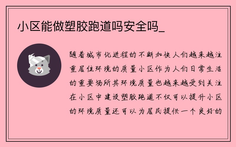 小区能做塑胶跑道吗安全吗_