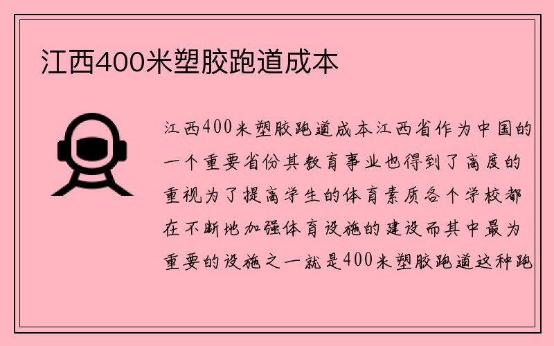 江西400米塑胶跑道成本