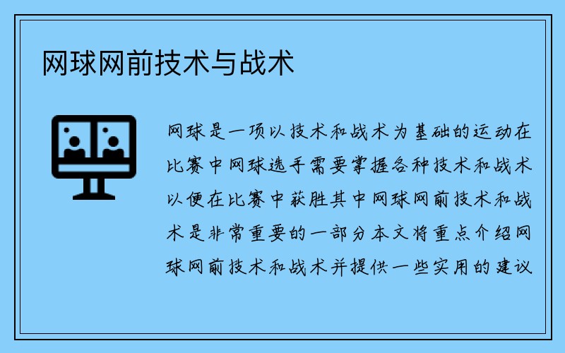 网球网前技术与战术