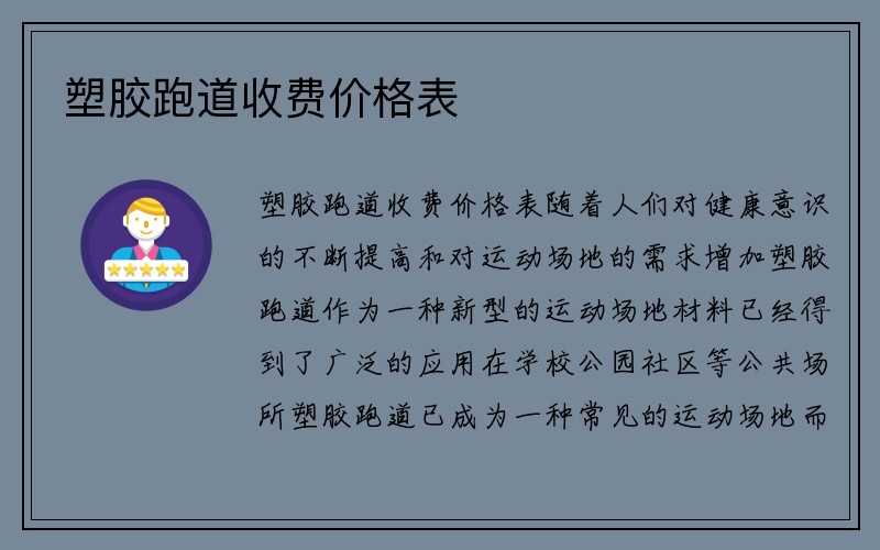 塑胶跑道收费价格表