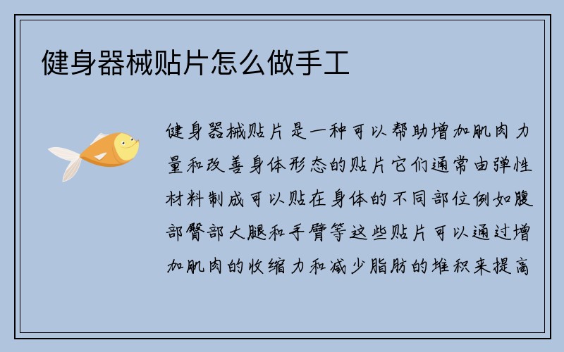 健身器械贴片怎么做手工