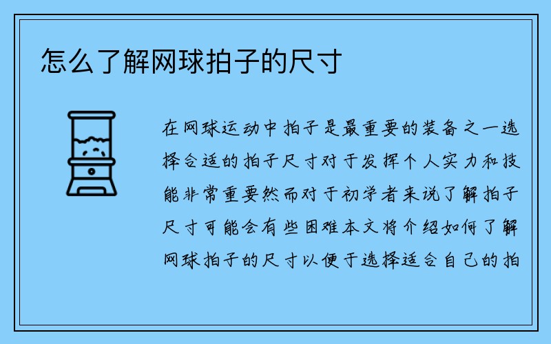 怎么了解网球拍子的尺寸