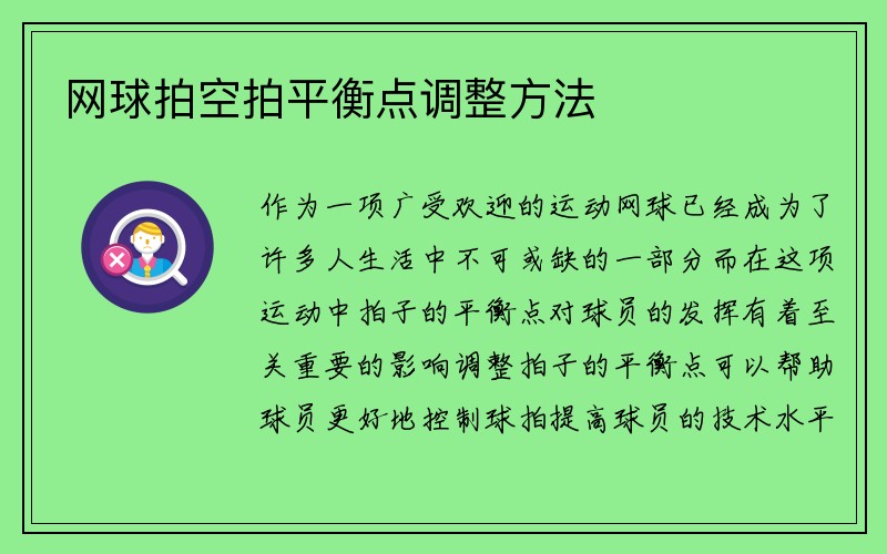 网球拍空拍平衡点调整方法