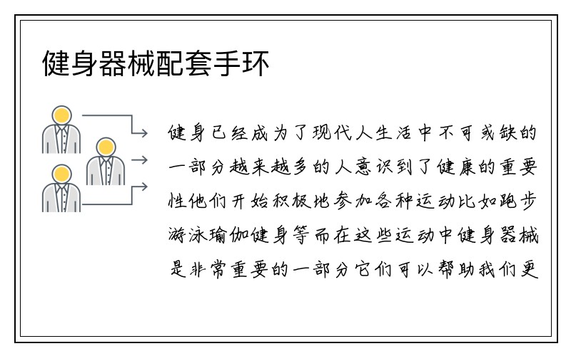 健身器械配套手环