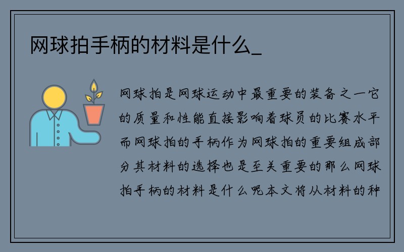 网球拍手柄的材料是什么_