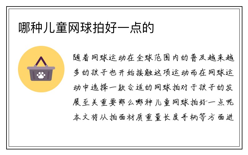 哪种儿童网球拍好一点的