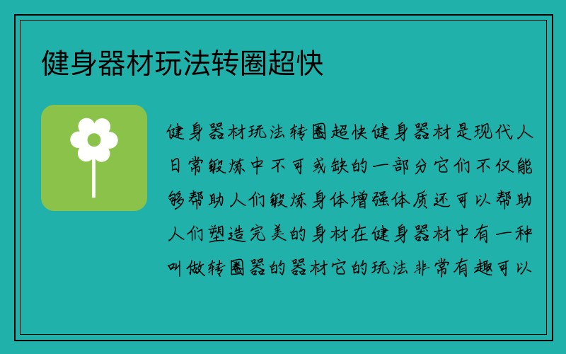 健身器材玩法转圈超快