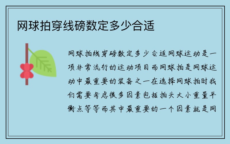 网球拍穿线磅数定多少合适