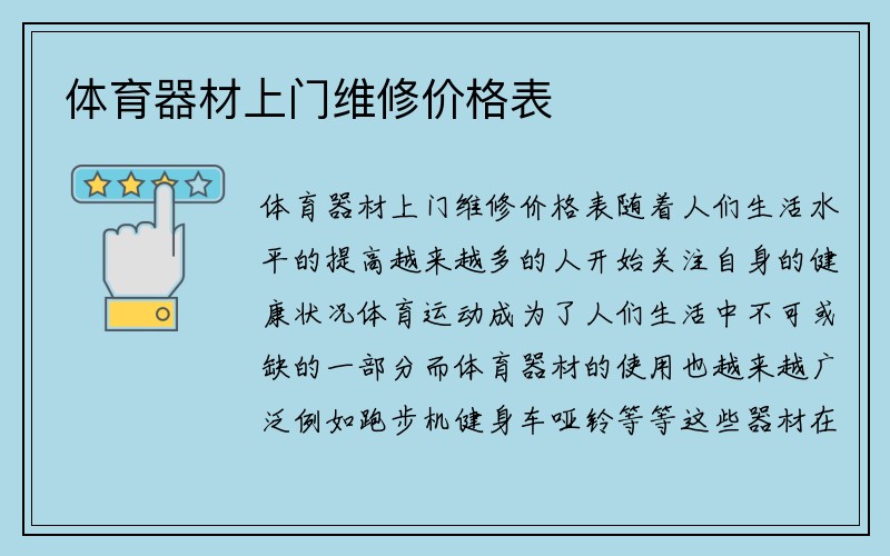 体育器材上门维修价格表