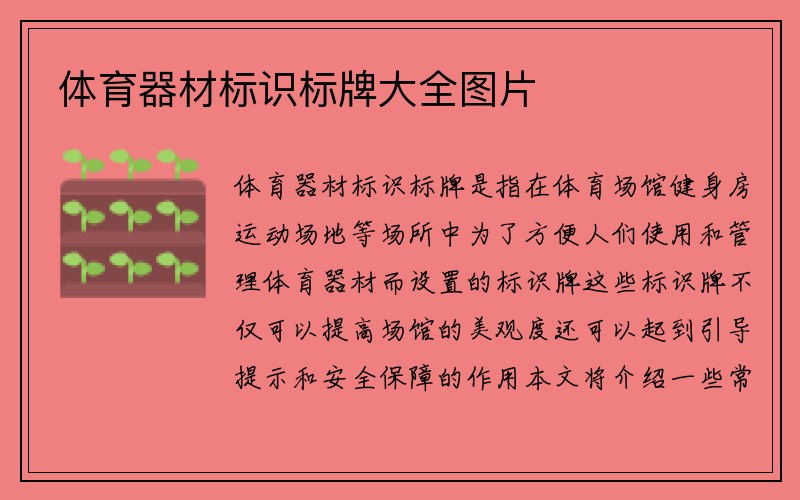 体育器材标识标牌大全图片