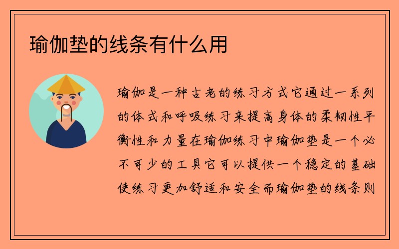 瑜伽垫的线条有什么用