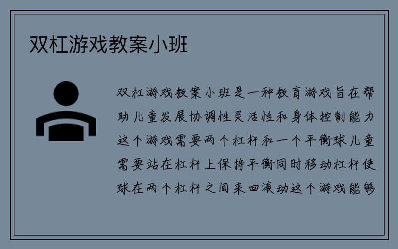 双杠游戏教案小班