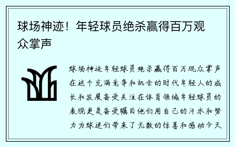 球场神迹！年轻球员绝杀赢得百万观众掌声