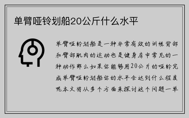 单臂哑铃划船20公斤什么水平