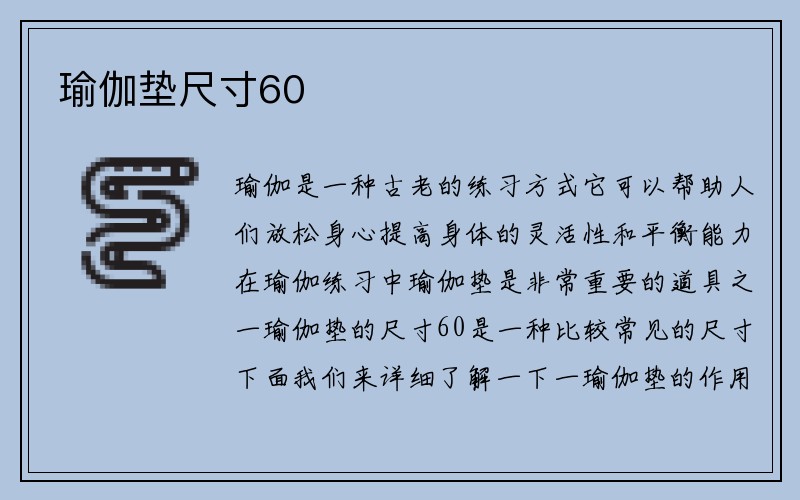 瑜伽垫尺寸60