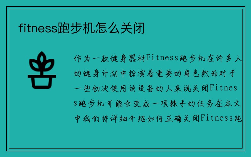 fitness跑步机怎么关闭