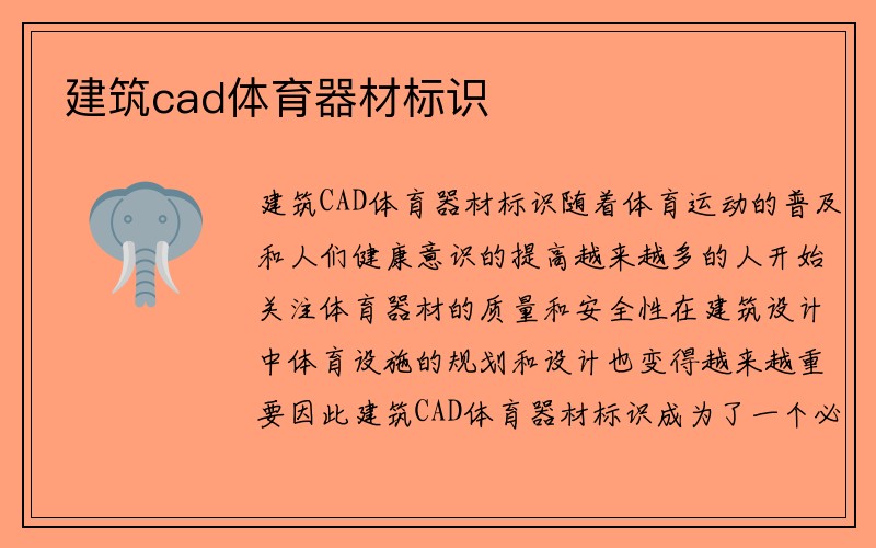 建筑cad体育器材标识