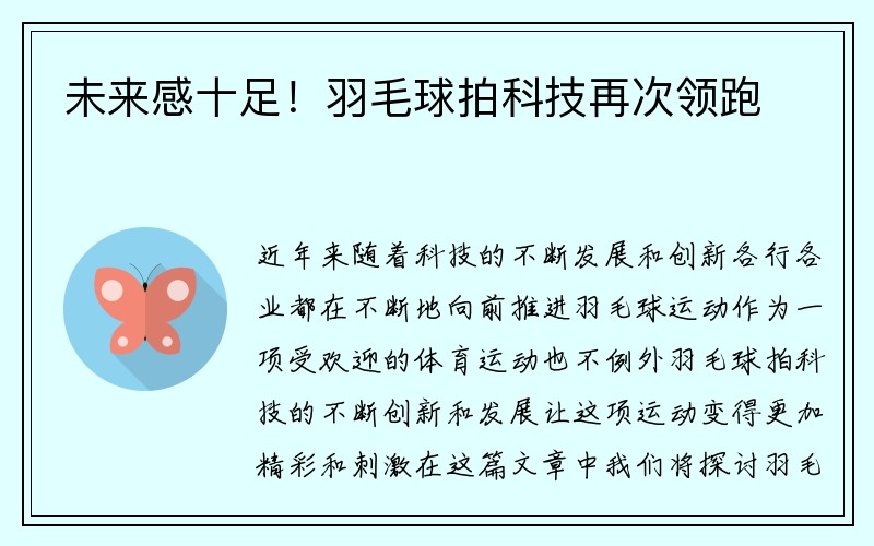 未来感十足！羽毛球拍科技再次领跑