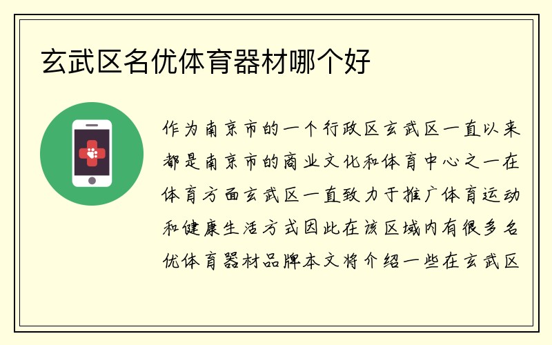 玄武区名优体育器材哪个好