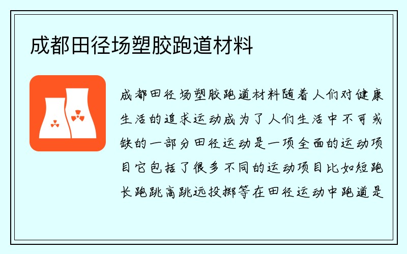 成都田径场塑胶跑道材料