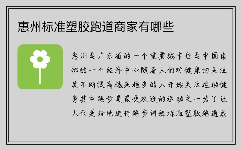 惠州标准塑胶跑道商家有哪些