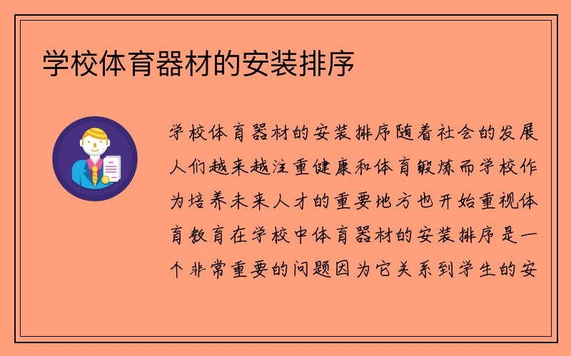 学校体育器材的安装排序