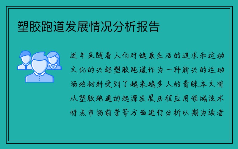 塑胶跑道发展情况分析报告