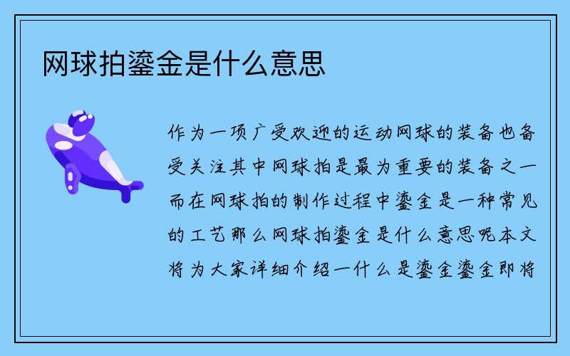 网球拍鎏金是什么意思