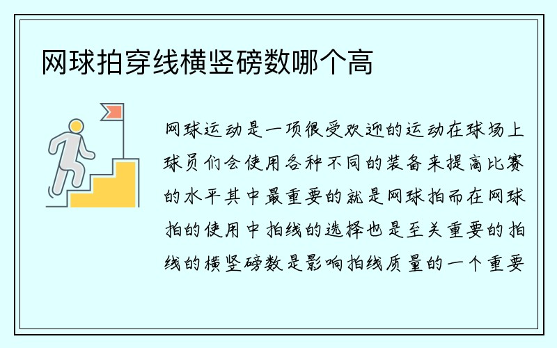 网球拍穿线横竖磅数哪个高