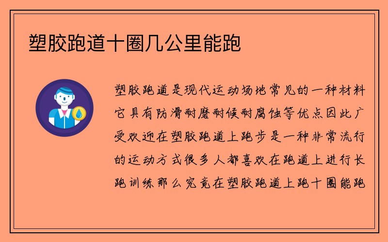 塑胶跑道十圈几公里能跑