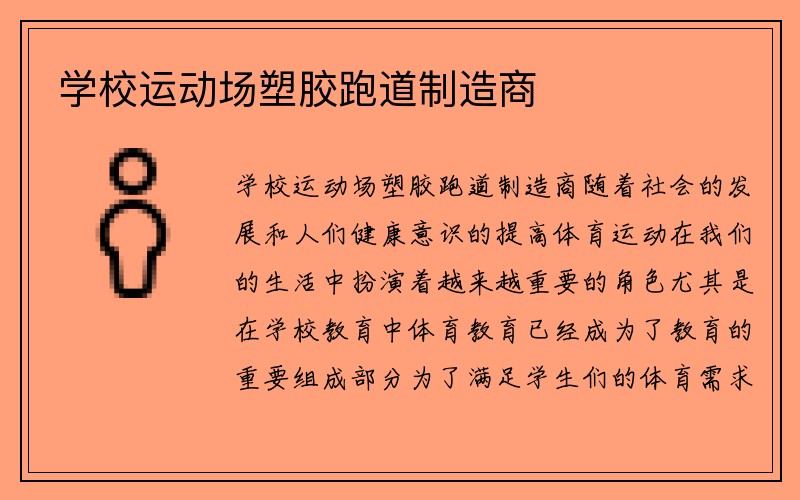 学校运动场塑胶跑道制造商