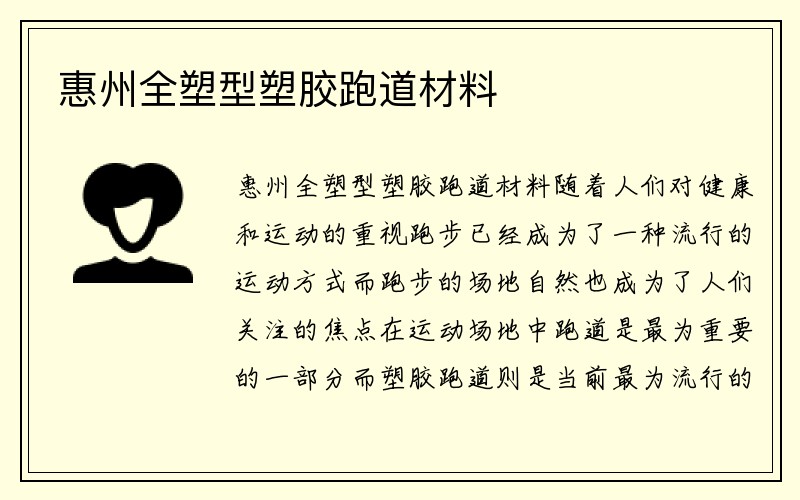 惠州全塑型塑胶跑道材料