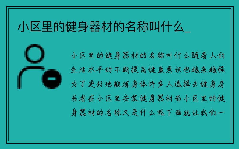 小区里的健身器材的名称叫什么_