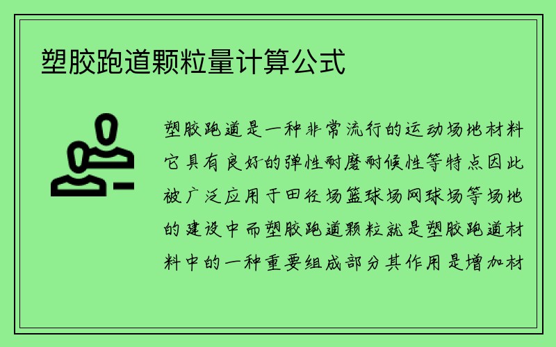 塑胶跑道颗粒量计算公式