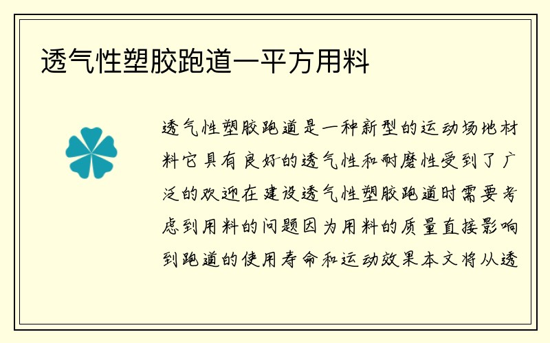 透气性塑胶跑道一平方用料