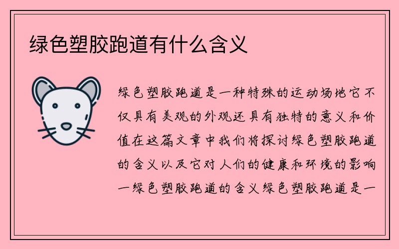 绿色塑胶跑道有什么含义