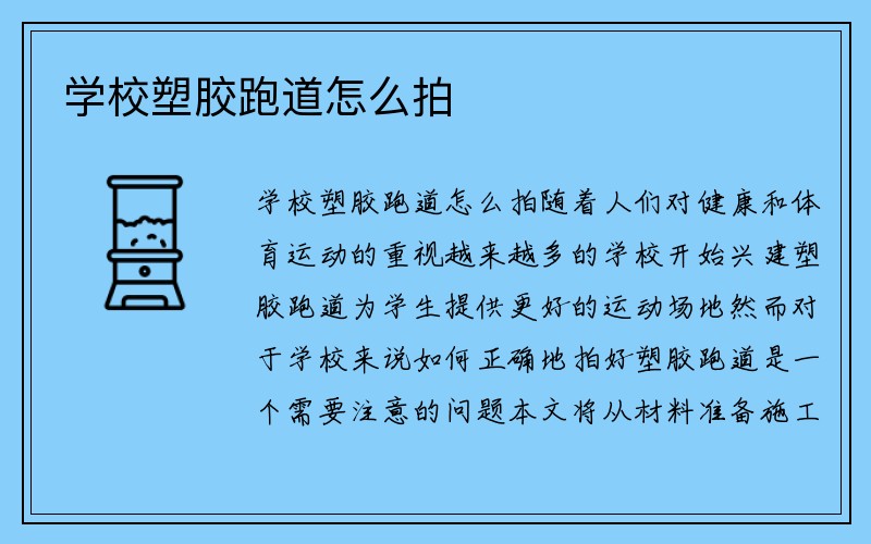 学校塑胶跑道怎么拍