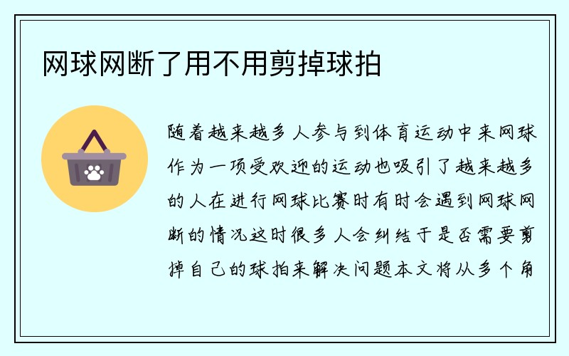 网球网断了用不用剪掉球拍