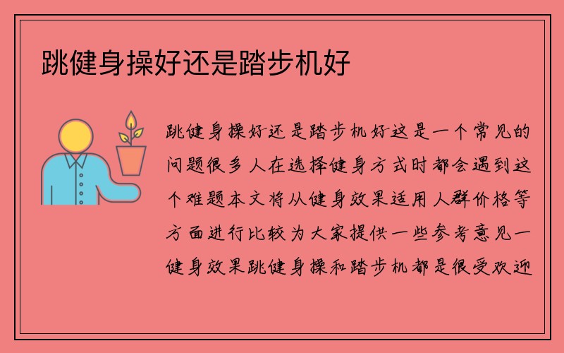 跳健身操好还是踏步机好