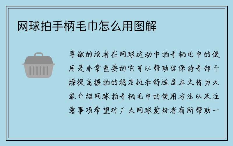 网球拍手柄毛巾怎么用图解